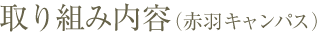 取り組み内容(赤羽キャンパス)