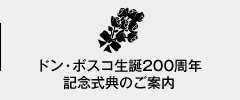 ドン・ボスコ生誕200周年 記念式典のご案内