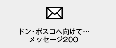 ドン・ボスコへ向けて…メッセージ200