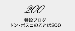 特設ブログ ドン・ボスコのことば200