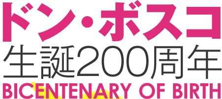 ドン・ボスコ　生誕200周年　BICENTENARY OF BIRTH