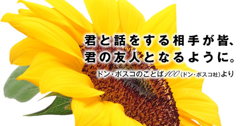 君と話をする相手が皆、君の友人となるように。ドン・ボスコのことば100（ドン･ボスコ社）より