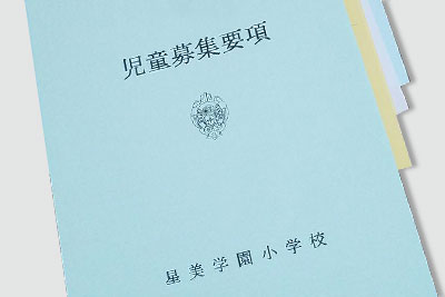 願書／募集要項購入方法