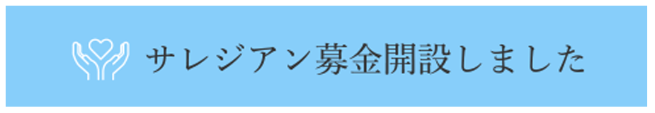 サレジアン募金開設しました