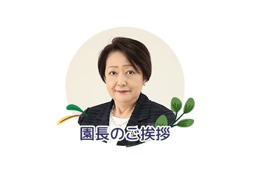 園長のご挨拶