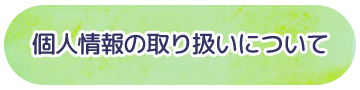 個人情報の取り扱いについて