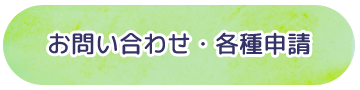 お問合せ・各種申請