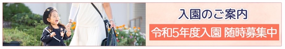 入園のご案内