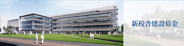 新校舎建設募金